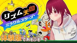 【 音痴改善効果有り? 】人生初のリズム天国! 音痴矯正配信であの娘に差をつけろ!
