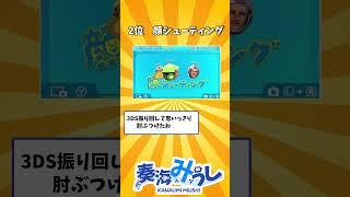 3DS神初期ソフトあげてけwwww #3DS #nintendo #shorts #ランキング #vtuber