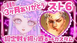 【活動3か月✨】認定戦振り返り→参加型カスタム【スト6/新人Vtuber】