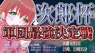 【荒野行動】Bグループ🌸次郎杯最強軍団決定戦🌸完全招待制 #賞金ルーム #次郎杯 #Vtuber