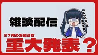 【雑談】お知らせあり!さなだの雑談配信