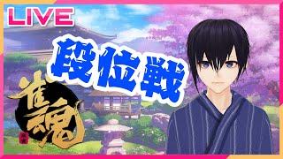 雀傑目指し!【#Vtuber/#雀魂】