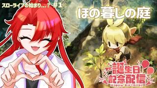 【ほの暮しの庭】お誕生日から始めるスローライフ三🍓【#1】