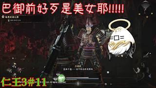 【仁王3#11】要來打破第一個結界!!!!!!【影月_幼年期】【歡迎看戲聊天~】#仁王3 #nioh3gameplay #nioh3 #影月天使