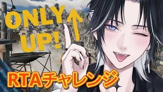 【Only Up!】RTAチャレンジ!ブラックホール目指して✨【#新人vtuber】