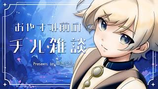 🔴【初見歓迎/聴き専◎】夜22時のまったりチル雑談。仕事の話とか【星透トオル】#縦型配信