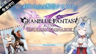 【#PR Relink配信クエスト】タイトル変え忘れてたってマジ?【GRANBLUE FANTASY: Relink 】