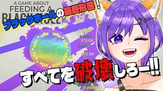 【ゲーム実況】もはや何でもあり?ブラックホールに餌を与え続けるだけのゲーム最終回#04【A Game About Feeding A Black Hole/Vtuber/夢の柴音】