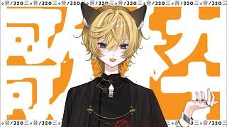 【初配信】リクエスト歌枠をやりますよ【#歌枠】