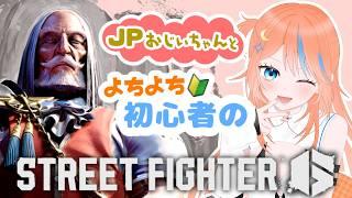 【初心者スト6】JPおじいちゃんと一緒にがんばるっ!