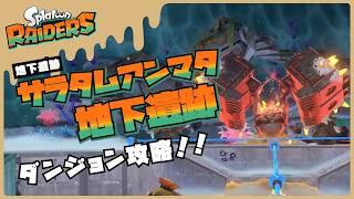 【#スプラトゥーンレイダース】ダンジョン攻略!! サラタムアンマタ地下遺跡!!【Splatoon RAIDERS】