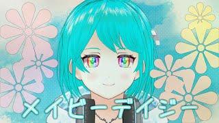【 #1周年 記念に歌ってみた 】メイビーデイジー/キノシタ (kinoshita)【 #新人vtuber #雨空ゆみ 】