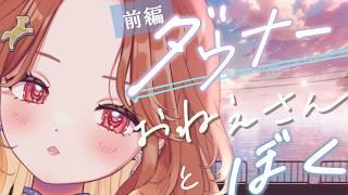 【ダウナー好きへ】(前編)ダウナーおねえさんとぼく_シチュエーションボイス
