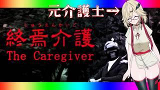 【終焉介護】元介護士、任せてください【初見&ROM歓迎】