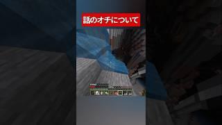 話のオチについて#マイクラ #shorts #minecraft