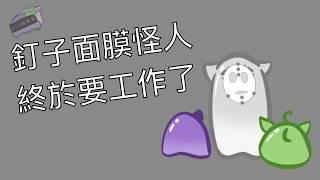 《404號專案》:釘子面膜怪人工作了