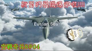 【空戰奇兵8希孚之翼#04】剛買的飛機炸掉了 Q口Q!!!!!!!【ELITE難度】【影月_幼年期】【歡迎看戲聊個天~】 #空戰奇兵8 #acecombat8 #空戰奇兵8希孚之翼