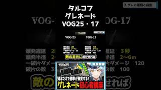 【タルコフ】グレネードVOG17・25について【#escapefromtarkov 】#vtuber #タルコフ #ゲーム実況 #shorts #初心者 #eft #切り抜き
