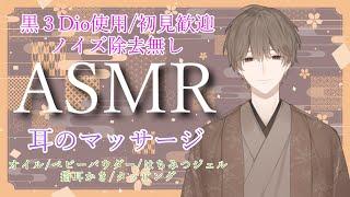 【ASMR/黒3dio】落ち着いた耳マッサージ オイル/ベビーパウダー/はちみつジェル/指耳かき/タッピング ear massage【栗ノ葉楓】#asmr #睡眠導入