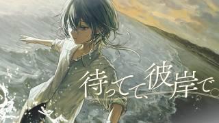 待ってて、彼岸で- rinri covered by 入日初【歌ってみた】