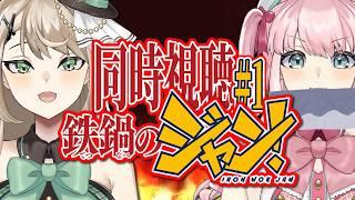 【 #同時視聴 】#鉄鍋のジャン! - 1話 - 完全初見!手段を問わない料理対決とは!?【 アイドルVtuber/Latte 】