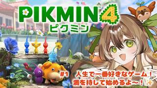 【#ピクミン4 】#1 人生で一番好きなゲーム、ピクミンを大喜びで思う存分語ってやりつくすすずめ🌱【#個人勢Vtuber】