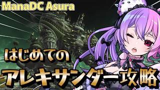 【FF14 蒼天】 参加型 初見がいくアレキサンダー攻略