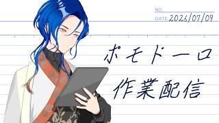 【作業配信】ポモドーロで一緒にがんばろう! #Yuuri4139 #Vtuber