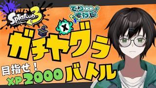 フェス前ラストXマッチ!ヤグラ→ホコで最高XP盛る夜【スプラ3】
