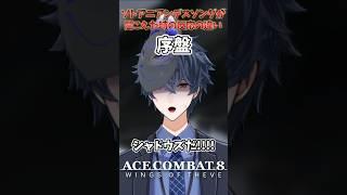ソトアニアンデスソングが聞こえてきた時の序盤〜2周目の反応の違い #acecombat8 #shorts #vtuber