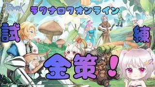 『ラグナロクオンライン』今日もボスカード求め試練へ!『水無月ちこ個人Vtuber』