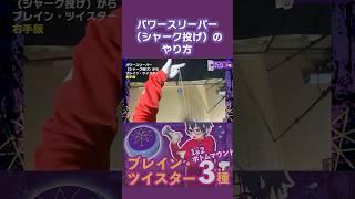 パワースリーパー(シャーク投げ)のやり方 #ヨーヨー #yoyo #vtuber #yoyotricks #tutorials #ハイパーヨーヨーアクセル