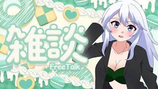【雑談】本日から活動再開!シルバーウィークの出来事を中心にまったり話していきます!【#水無月零V/VTuber】