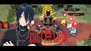 私たちは1つの運動であり、1つの共通の信念で統一されています。【Cult of the Lamb】