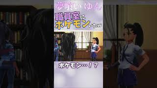 【ポケモンSV】新種のポケモンおったwww #個人vtuber #夢喰いゆん #切り抜き #shorts