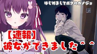 【速報】彼女ができました^^【はじめましてボクのカノジョ】