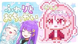 ふわりとラジオ『お茶会』 ゲストぺちまま 【21杯目】