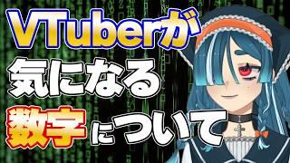 【お悩み相談】VTuberさんが気になるYouTubeに関する数字について回答していきます【FAQ】