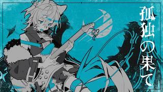 【歌ってみた】孤独の果て【Vtuber/月見月・レオ=ウルフェカ】