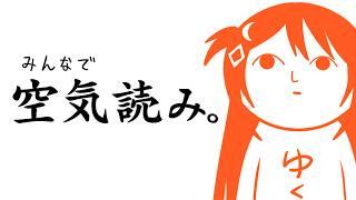 【みんなで空気読み】はい、吸って〜吐いて〜