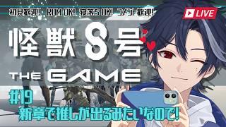 【怪獣8号 THE GAME】#19 新章で推しが出るみたいなので!