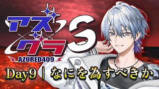 【 #アズグラ409S 】借金取りに追われる日々 #9【薄雪ヤキトリ / #Vtuber】