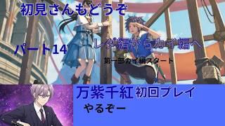 新作FE【千紫万紅】初見プレイパート14 物語はカイ編へ ネタバレあり個人Vtuber天地人