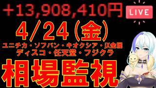 【含み益1000万超え/たまにデイトレ】日経6万突破からの売り浴びせがすごい・・・【4/24(金) 注目銘柄監視 NEC・ソフバン・ユニチカ・キオクシア・JX金属】