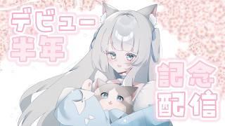 【 #記念配信 】ふわねここまるちゃん半年記念配信☁【 #新人vtuber 】