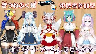 【きつねふく鯖】今日はみんなでボドゲ三昧!!【Board Game Arena】