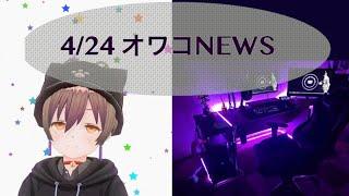 【Vtuberオワコン】4/24 オワコニュース (大阪 パチンコ店 休業要請 公表 自作マスク 自粛 ハイスペックpc)