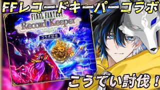 【 #ロマサガrs 】 FFレコードキーパーコラボ!こうてい討伐!! 概要欄は要確認!/ #個人vtuber #初見さん大歓迎 【 #ロマサガRS 】