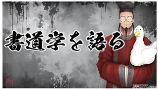 【#新人Vtuber】西晋・東晋の字はどれくらい載ってるんですか?【#書道学系Vtuber 久保古僕】
