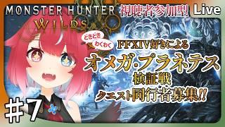 【#MHWilds】♯7 視聴者参加型!FF14好きによるオメガ狩猟生活! #夜すがらいぶ【秋都鬼よすが/Vtuber】 #新人Vtuber